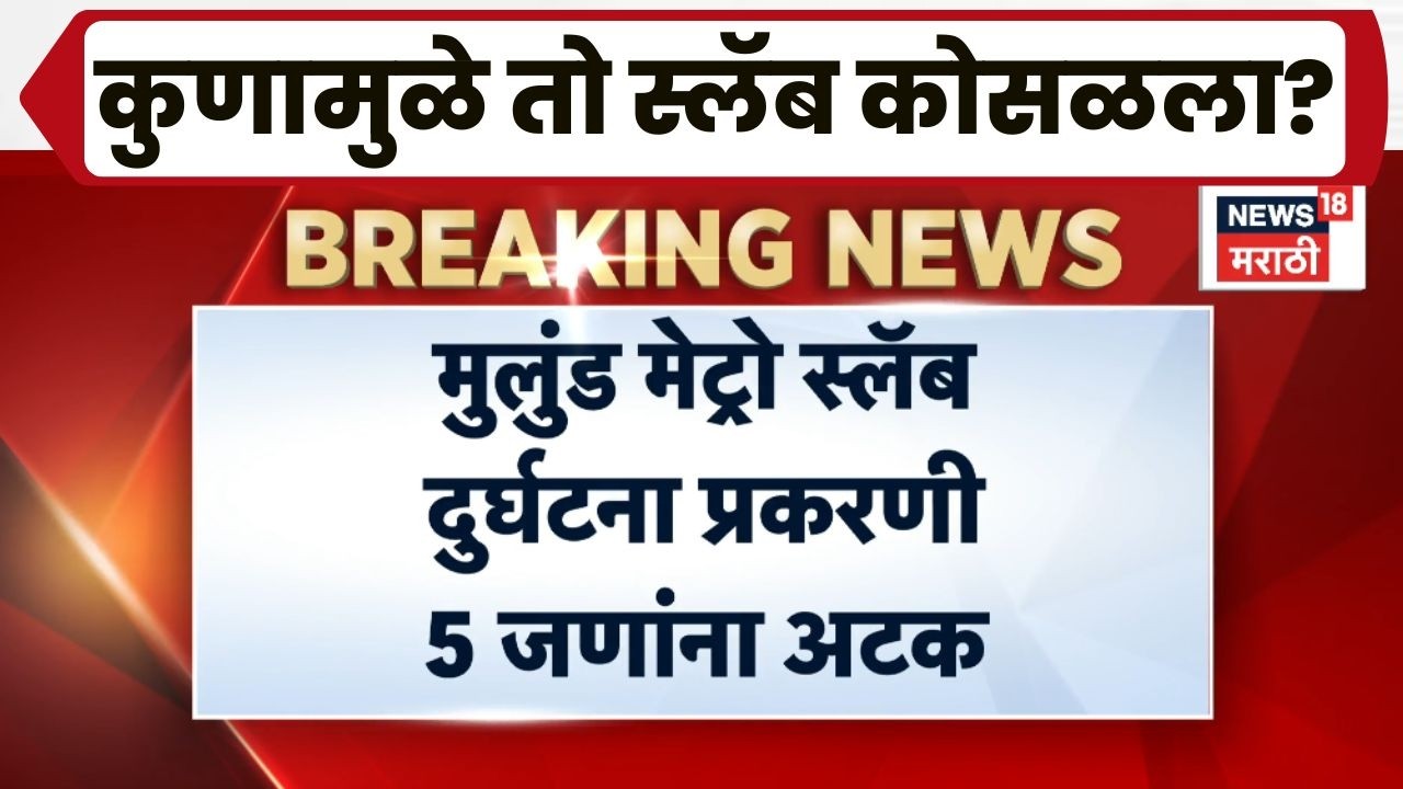 Mulund Metro Slab Collapsed News | मुलुंड प्रकरणी मोठी कारवाई!