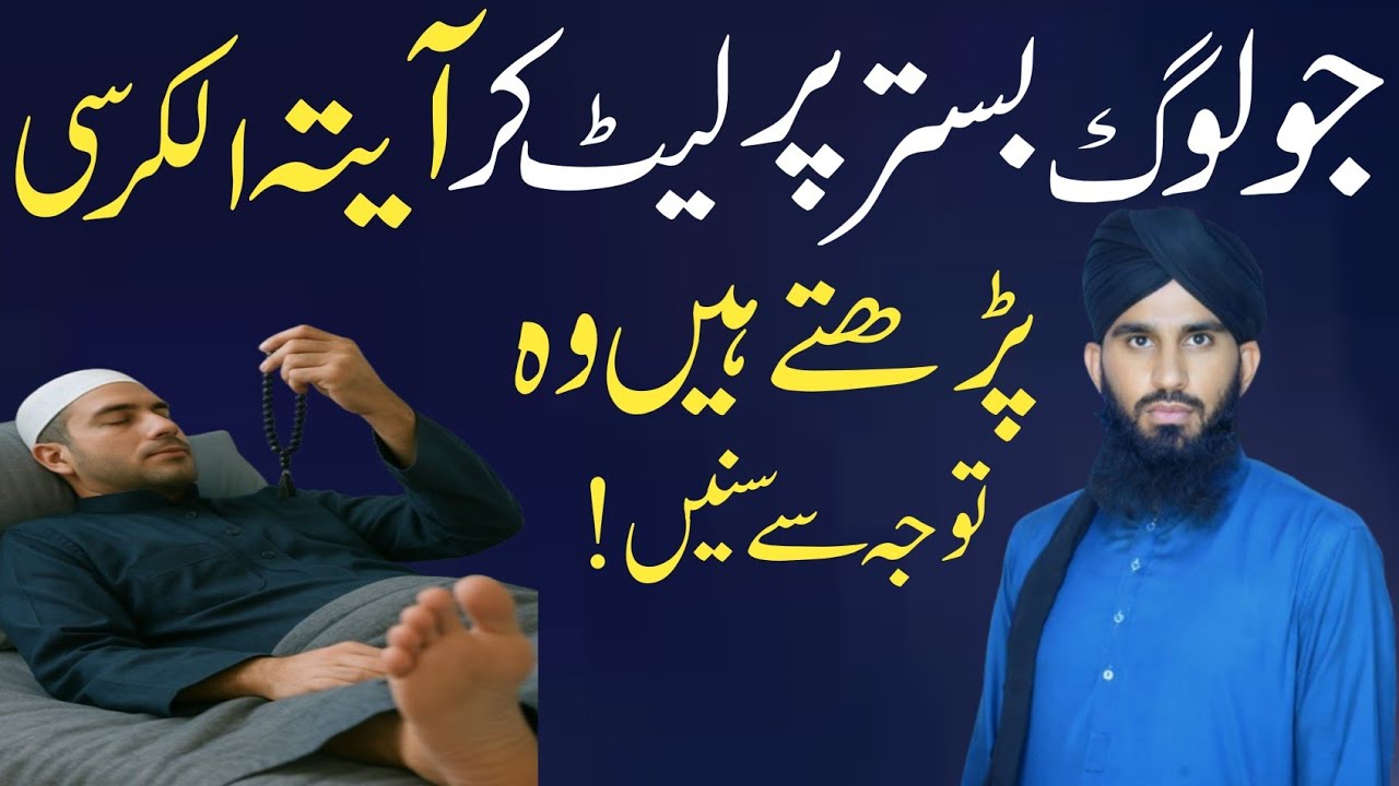 Bistar Par Let Kar Ayatul Kursi Ya Drooor Shareef Wazaif Padhna Kaisa Hai? | let kar quran padhna