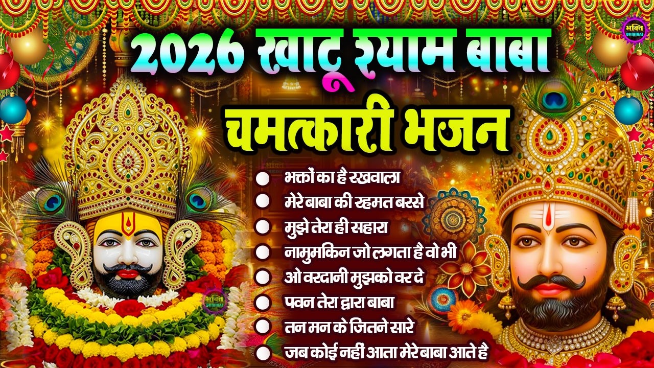 2026 Special Khatu Shyam Bhajan 🌹 Baba Shyam Superhit Bhajan 💖Khatu Dham Bhajan 🌼❤️