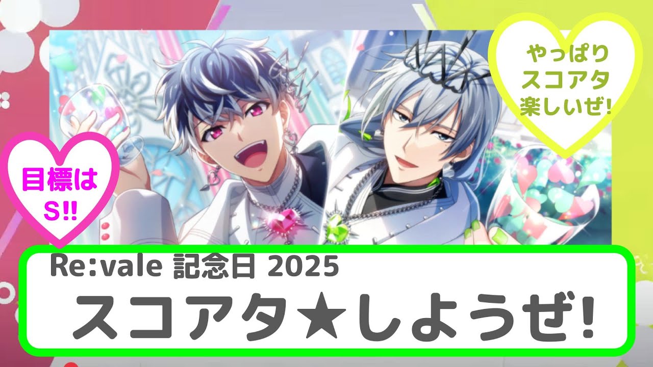 【アイナナ】「 Re:vale記念日」おめでとう！！「スコアタ★しようぜ！」（アイドリッシュセブン、ガシャ動画）