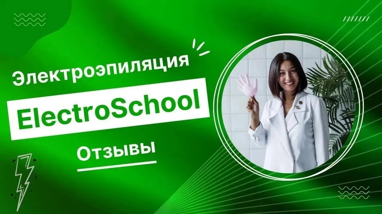 Честный отзыв на школу ElectroSchool. Онлайн курсы электроэпиляции. Плюсы онлайн обучения.