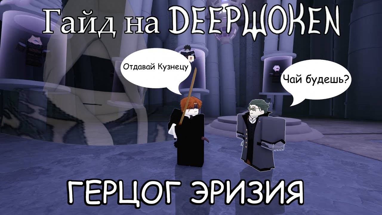 Гайд на Deepwoken [Часть 4] | Как победить Герцога Эризию?