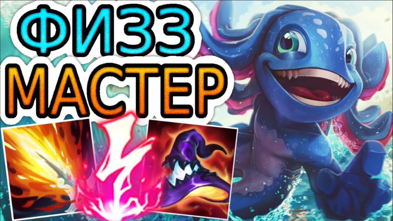🏆КАК ИГРАЕТ ТОП-1 ФИЗЗ ЕВРОПЫ ◾ Физз vs Насус ◾ He гайд на Физза ◾ Лига Легенд