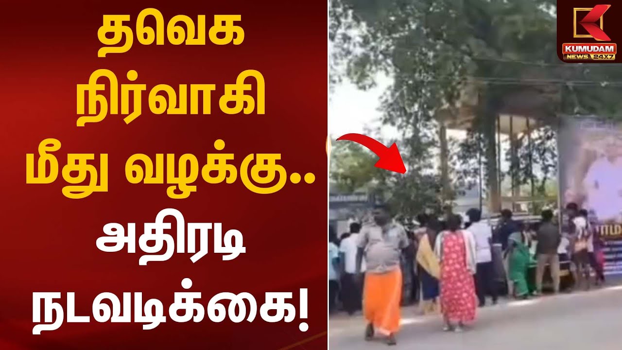 தவெக நிர்வாகி மீது வழக்கு அதிரடி நடவடிக்கை!  | TVK Party Case | Kumudam News
