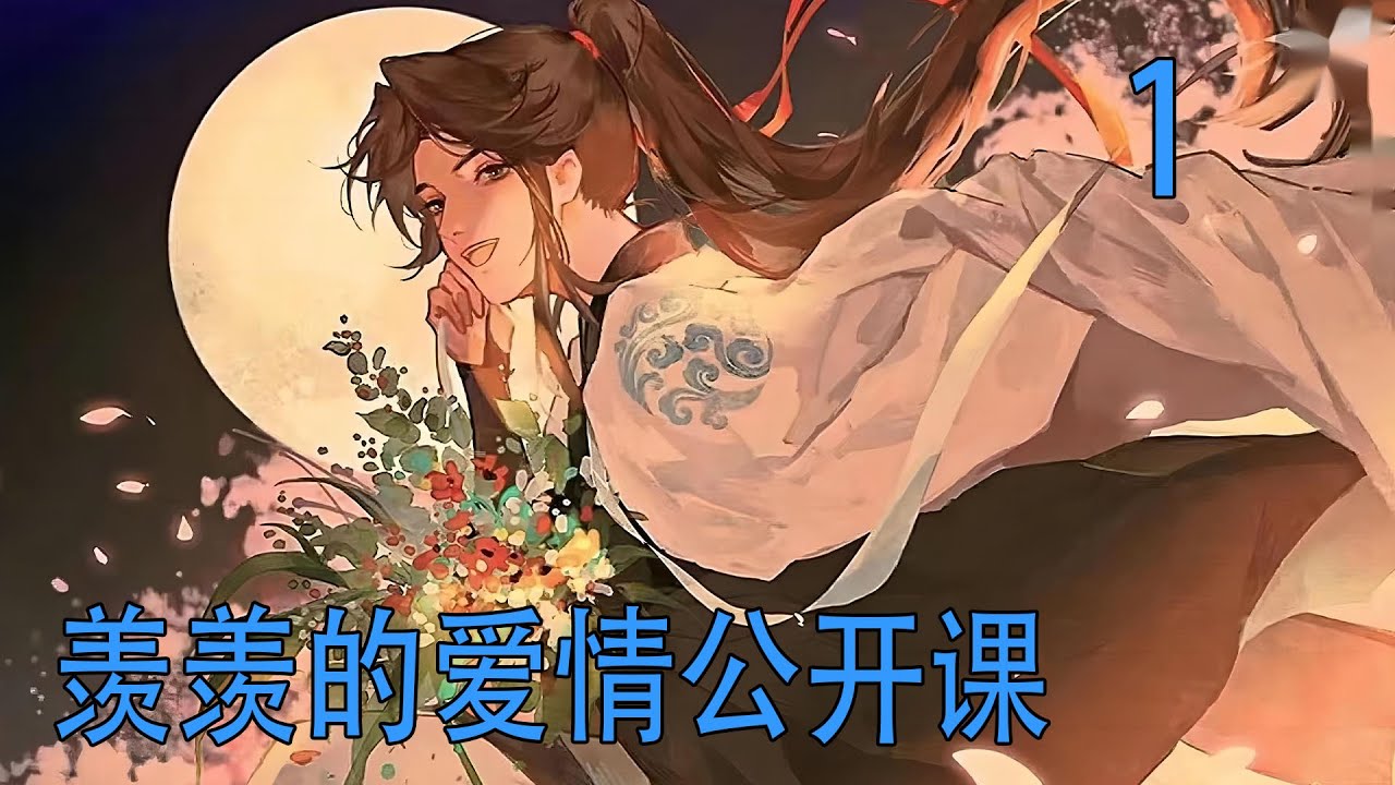 一口氣看完《羨羨的愛情公開課》 魏無羨狠狠扇了自己兩個耳光，他為什麼就是做不到像藍忘機那樣，坦然的承認自己喜歡上了一個男人？