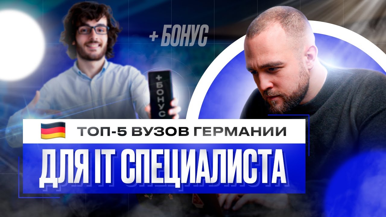 ТОП 5 ВУЗов Германии для IT специалиста | БОНУС в конце!