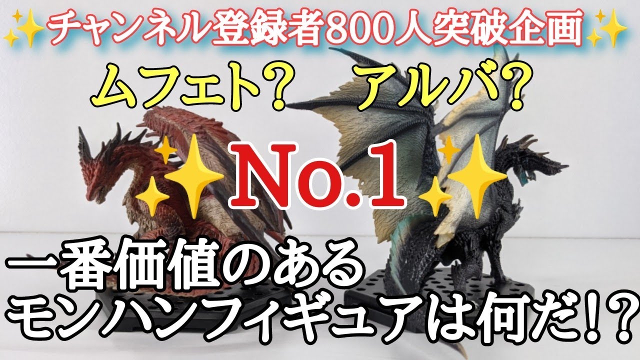 【モンハンフィギュア•スタンダードモデル】一番価値のあるモンハンフィギュアを紹介！☆チャンネル登録者800人突破企画☆