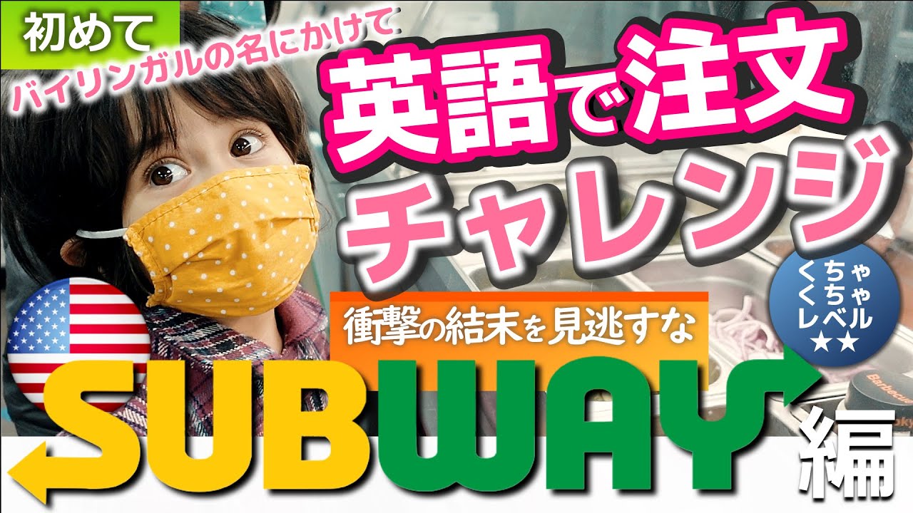 【初めて英語で注文】難しいぞ！サブウェイのオーダーチャレンジ！｜予行練習も忘れずに｜Ordering Subway for the First Time｜バイリンガル家庭｜メニュー紹介｜