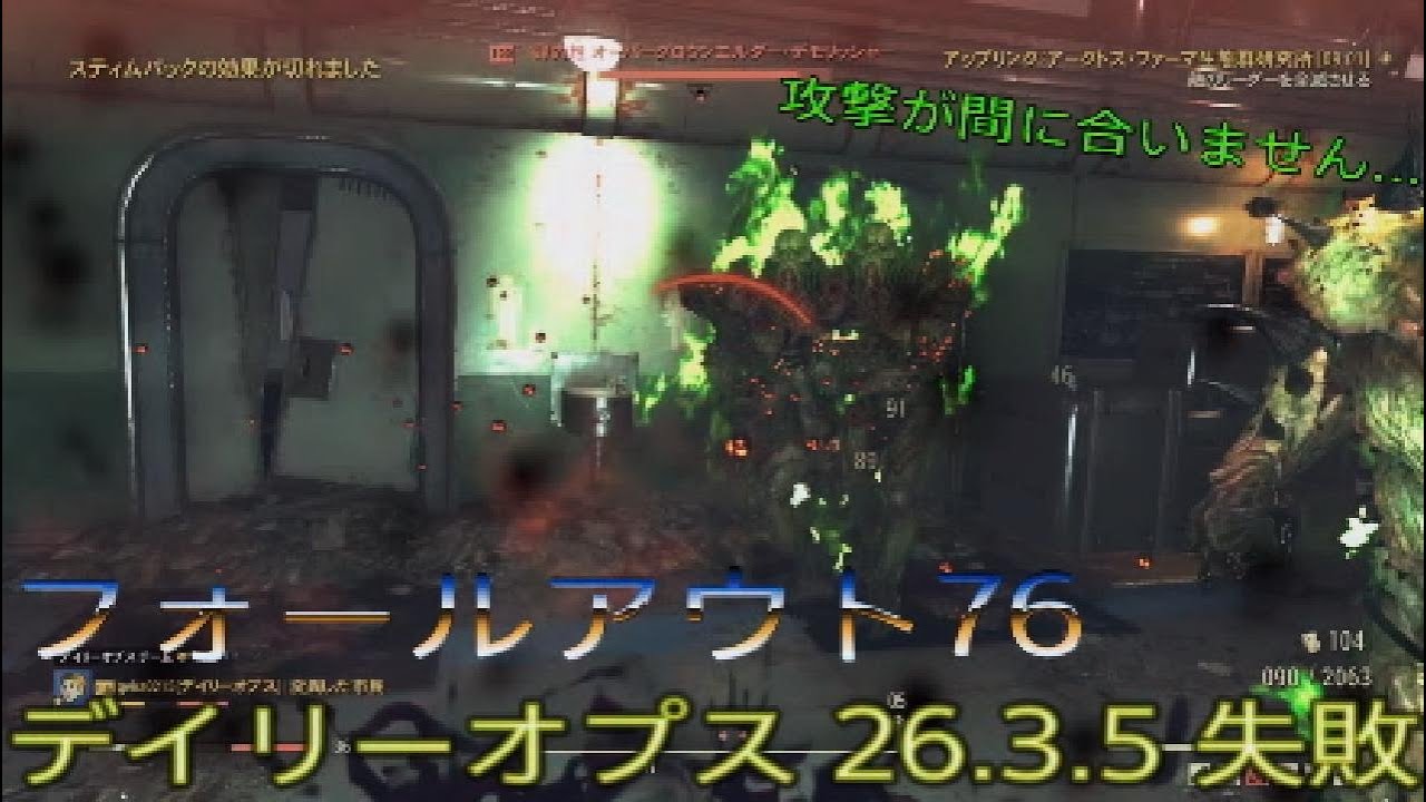 フォールアウト76 デイリーオプス 26.3.5 失敗