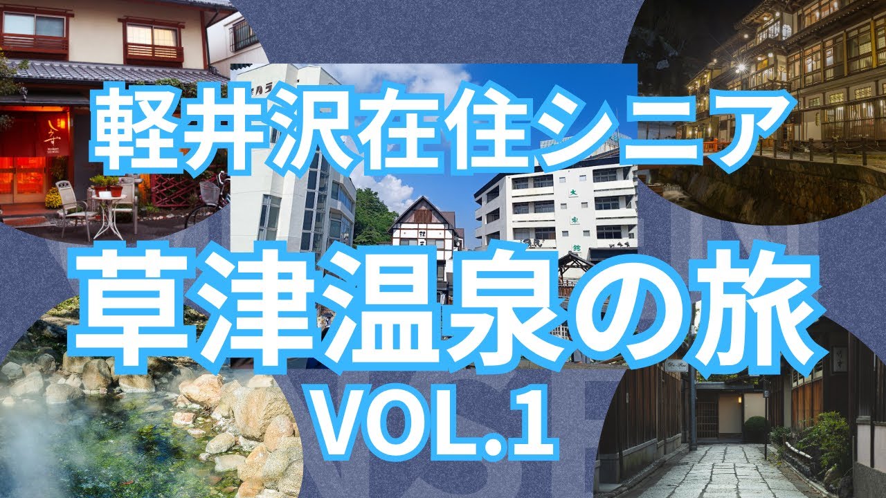軽井沢在住シニア「草津温泉の旅VOL.1」軽井沢駅から草軽交通バスで草津温泉へ１泊２日、町中を散策