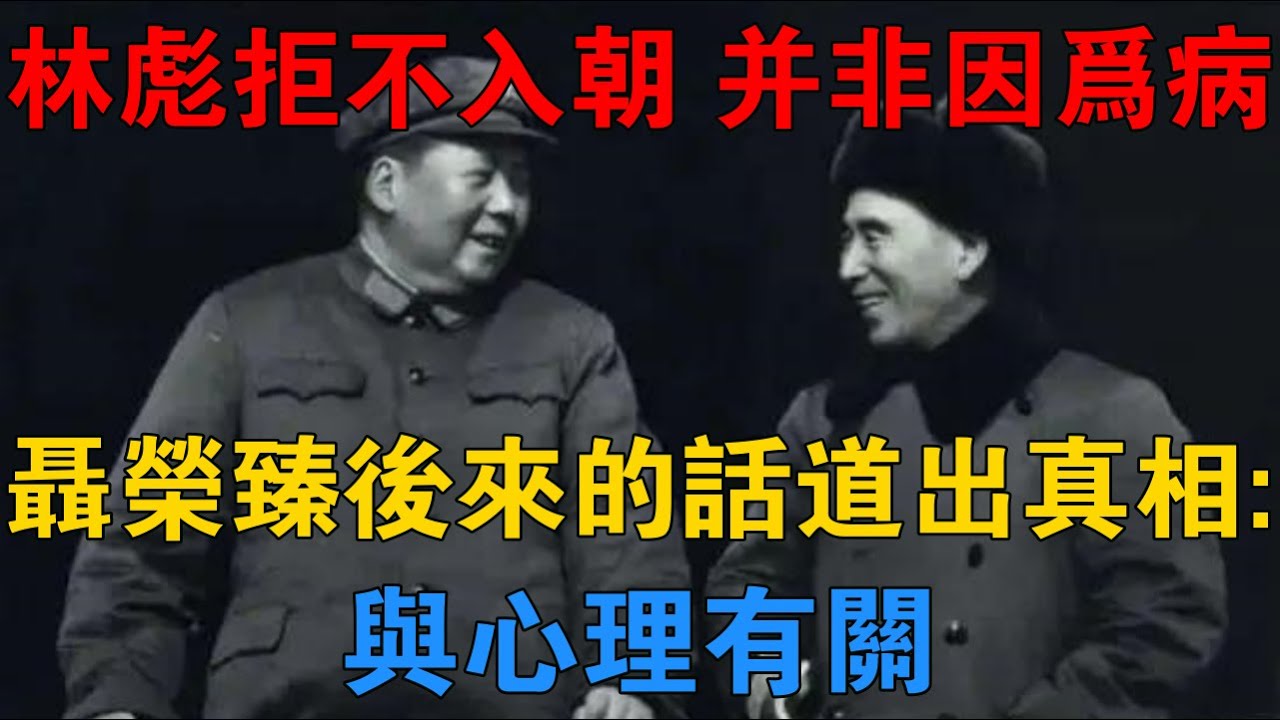 林彪拒不入朝，並非因為病！聶榮臻後來的話道出真相：與心理有關 【雷霆往事】