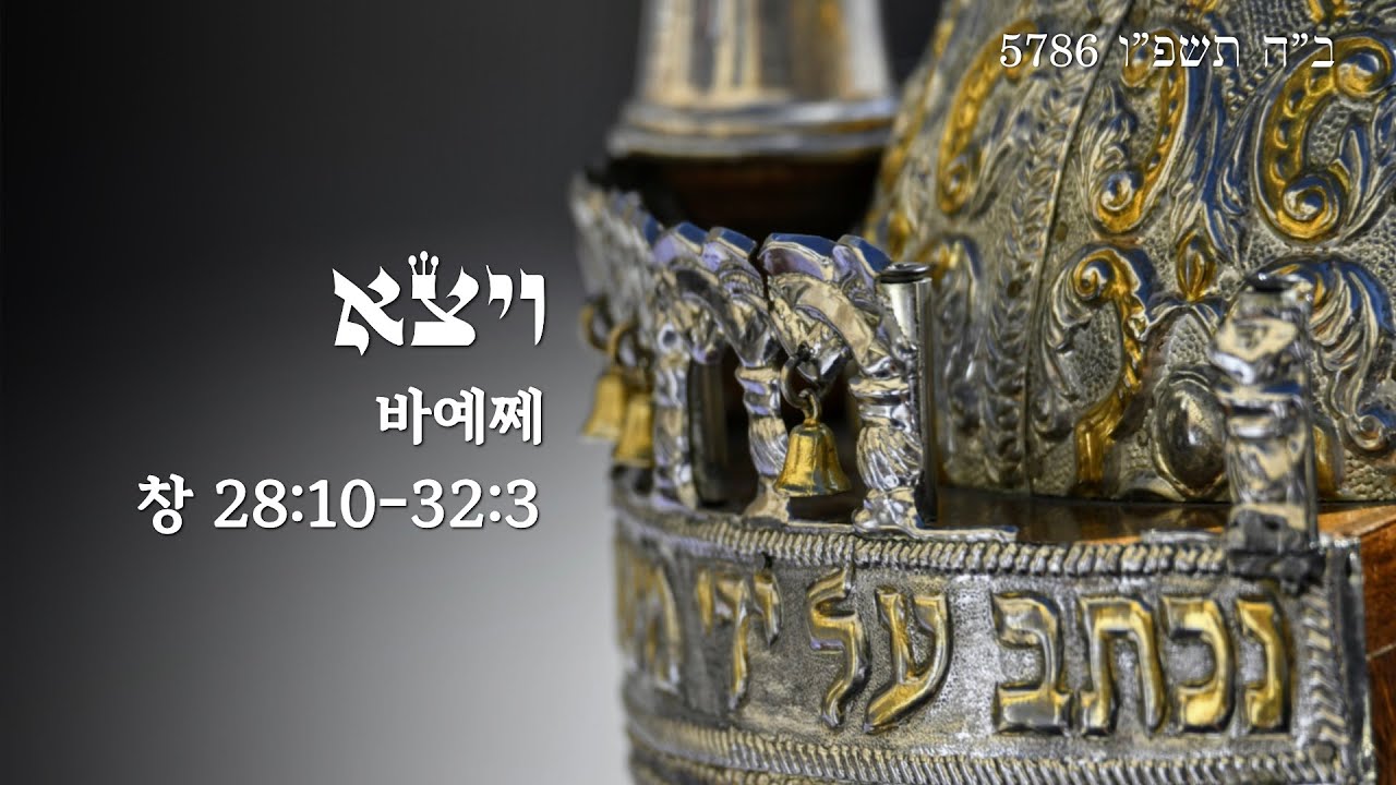 [5786 파라샤트 강해] 파라샤트 바예쩨(Parashat Vayetzei): 그가 떠났다