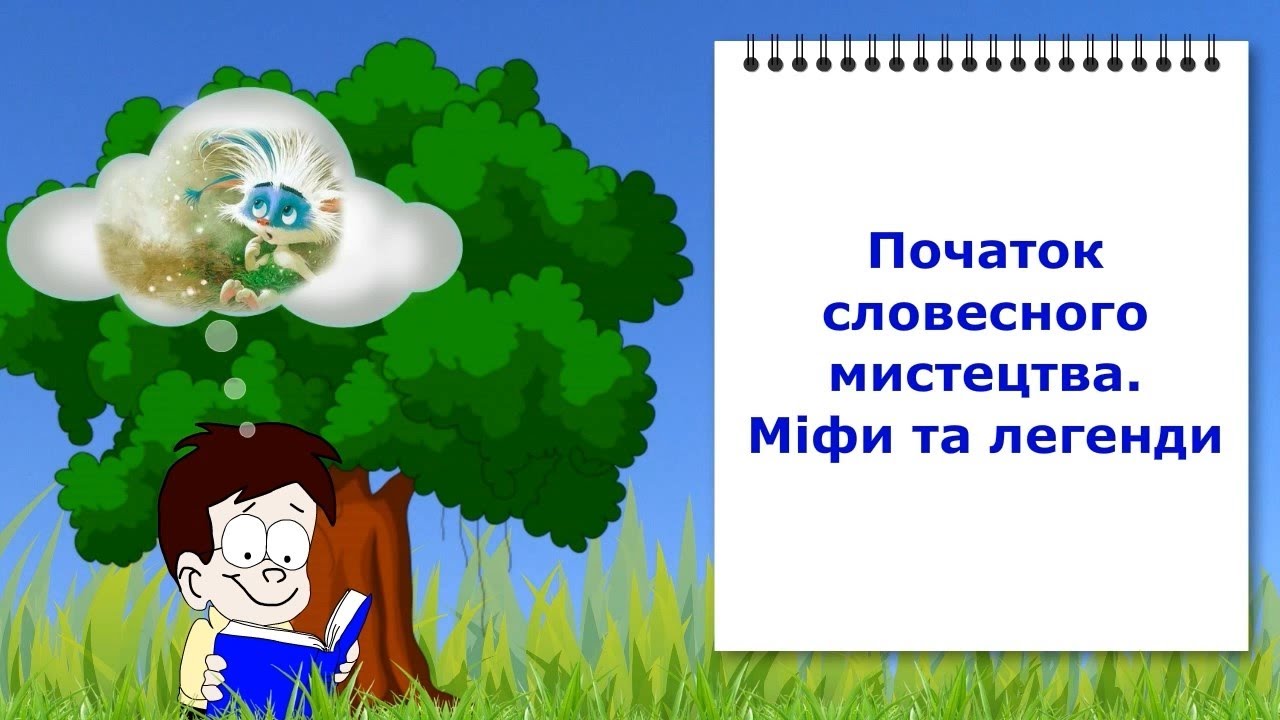 Початок словесного мистецтва. Міфи та легенди. Відеоурок з української літератури. 5 клас (НУШ).
