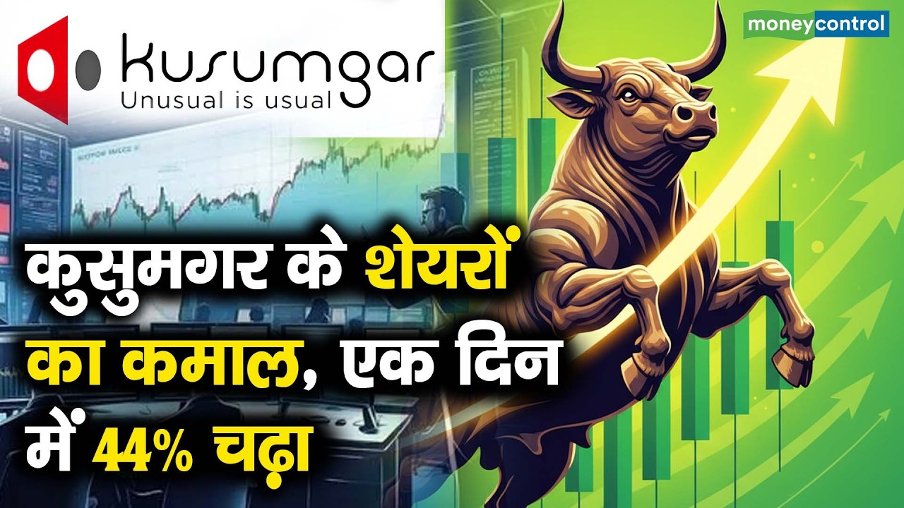 Kusumgar Share Price | कुसुमगर के शेयरों का कमाल, एक दिन में 44% चढ़ा