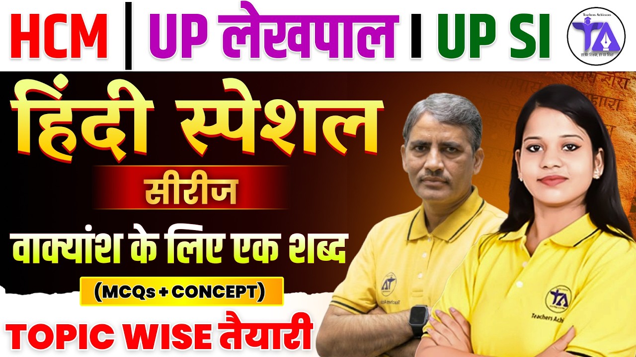 हिंदी व्याकरण LIVE | वाक्यांश के लिए एक शब्द | Topic Wise MCQs + Concept | UPSI , HCM , Lekhpal