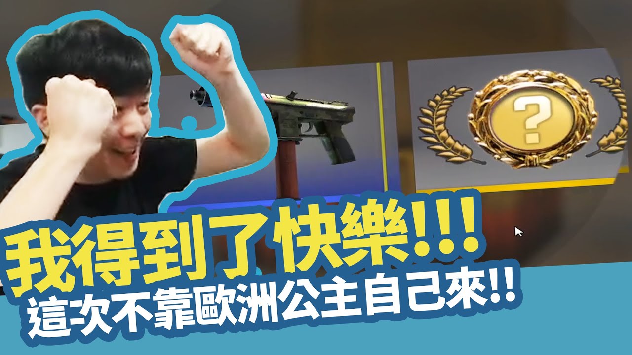 【AsSen 阿森】靠自己抽150箱得到的快樂 CSGO抽刀