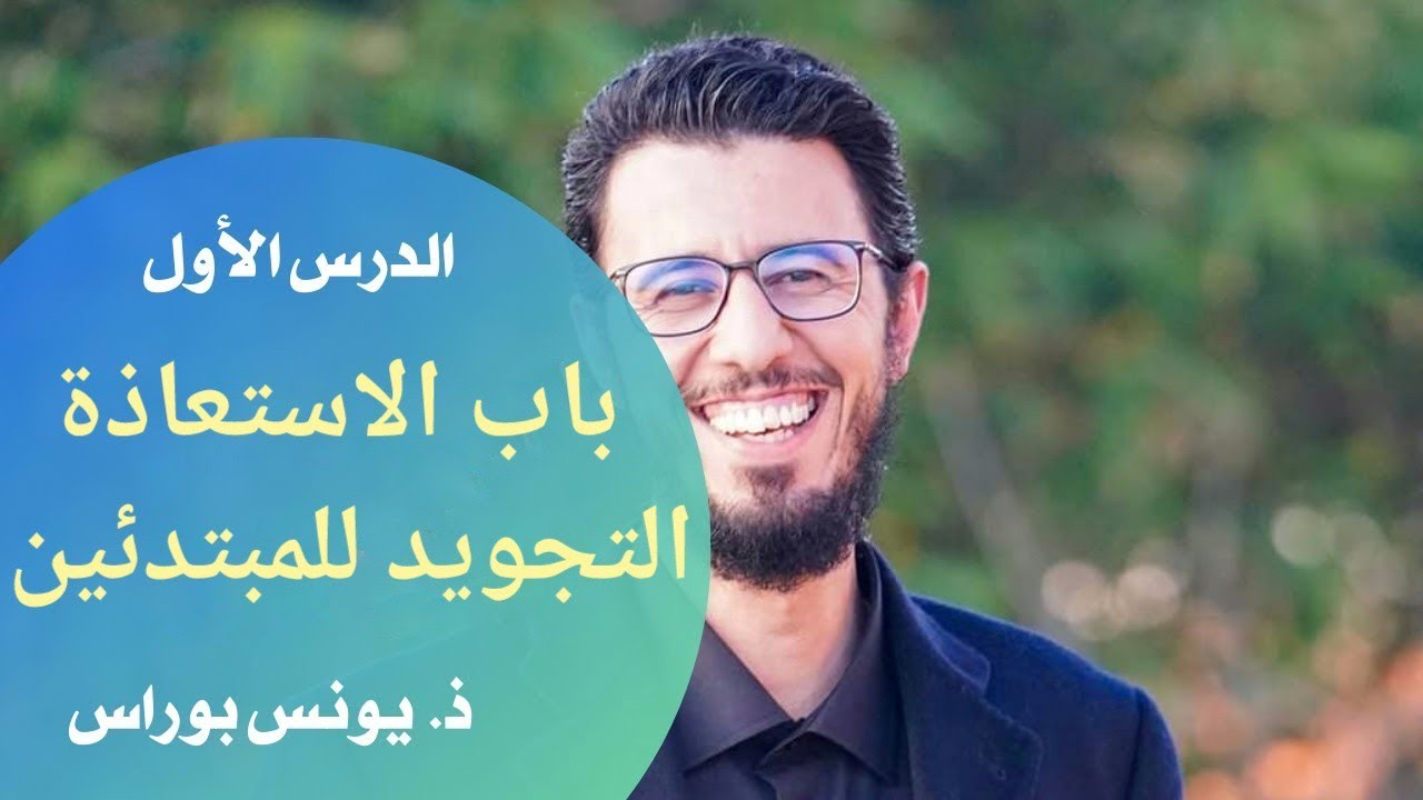 التجويد للمبتدئين - باب الاستعاذة - الدرس 1 - القارئ يونس بوراس