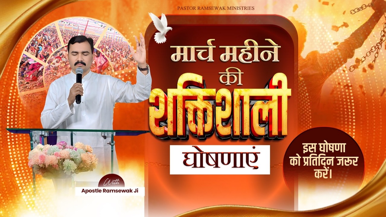 मार्च महीने की शक्तिशाली घोषणाएं | Pastor Ramsewak Ministries | Prophetic Declarations