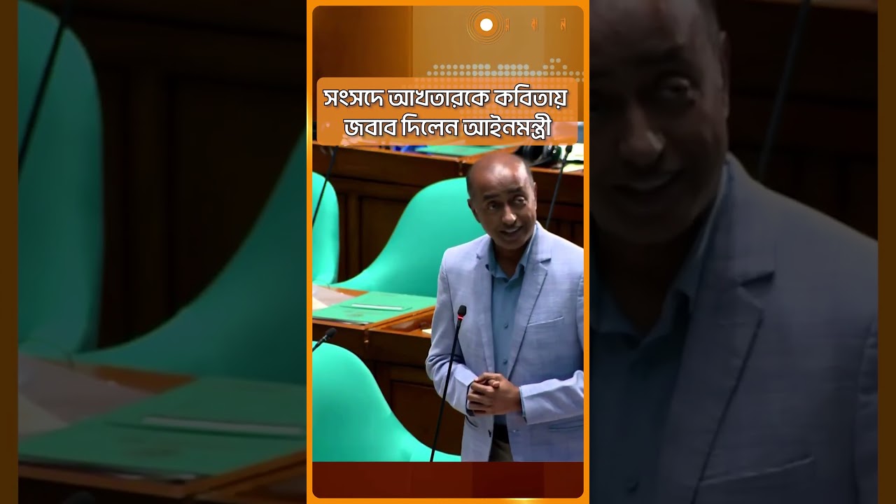 সংসদে আখতারকে কবিতায় জবাব দিলেন আইনমন্ত্রী | | Samakal News
