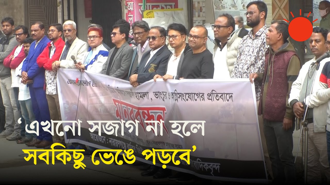 প্রথম আলো ও ডেইলি স্টার কার্যালয়ে সন্ত্রাসী হামলার প্রতিবাদে মানববন্ধন | Prothom Alo & Daily Star