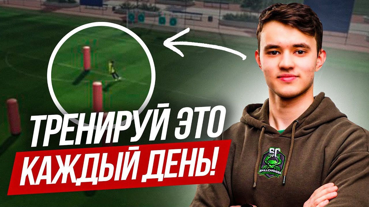 КАК САМОСТОЯТЕЛЬНО ТРЕНИРОВАТЬСЯ В FC В 2026 ГОДУ?| ПОЛНЫЙ ГАЙД ПО РАЗВИТИЮ НАВЫКОВ FC26