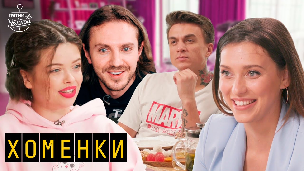 Вся правда о Хоменках | 
