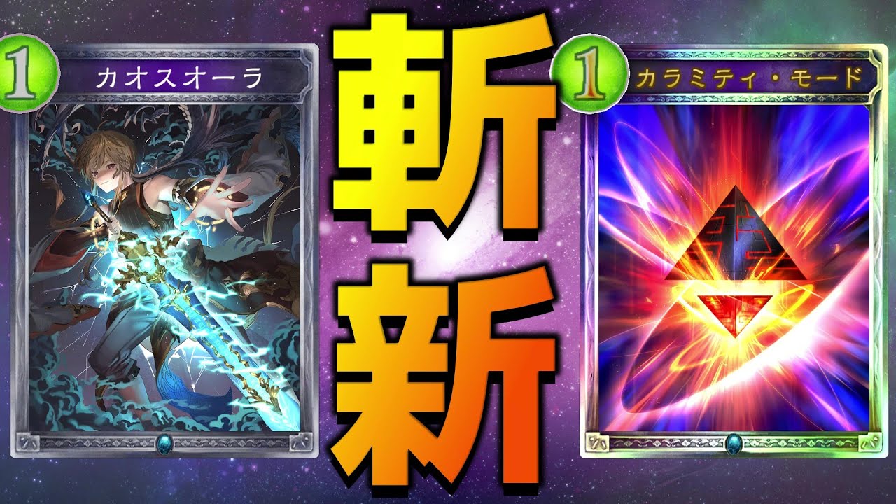 【アンリミ】カオスオーラ軸にカラミティ混ぜたら面白そうじゃね？？？【シャドバ/シャドウバース/Shadowverse】