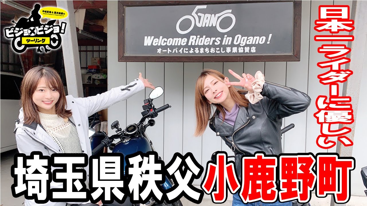 【ダイジェスト版】平嶋夏海＆葉月美優のビジョ×ビジョ！ツーリング【埼玉ツーリング（１）】