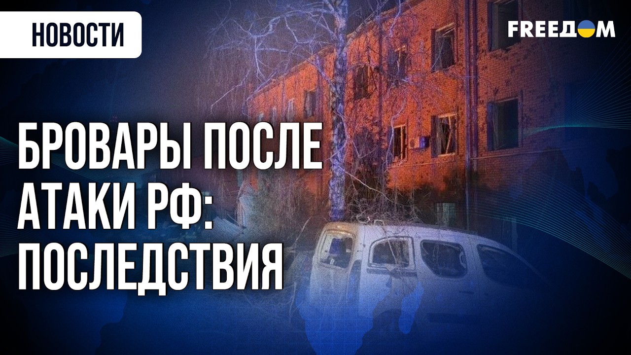 ⚡️Бровары после жестокой атаки РФ: есть погибшие и раненые