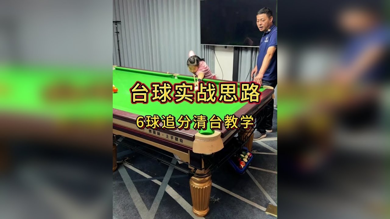 6球追分清台教学！