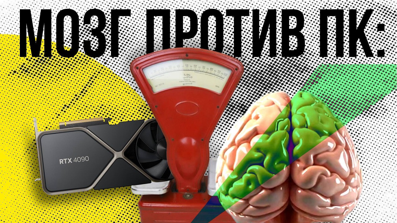 Мозг против ПК: у кого больше Гц, ГБ, Вт и FLOPS