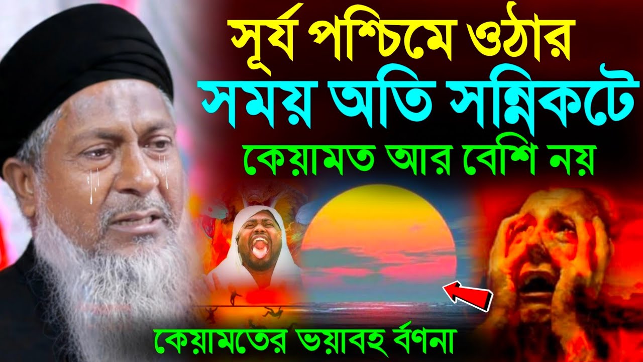 সূর্য পশ্চিমে উদয়ের দ্বারপ্রান্ত কেয়ামতের ভয়াবহ বর্ণনা┇#Joynal Abedin Waz┇জয়নাল আবেদীন নতুন┇#Waz