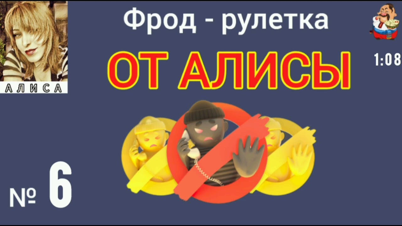 ФРОД-РУЛЕТКА ОТ АЛИСЫ № 6