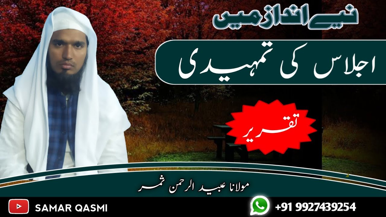 اجلاس کی تمہیدی تقریر نطامت مولانا عبید الرحمن ثمر
