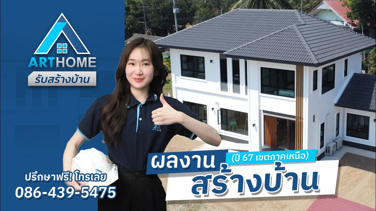 ผลงานสร้างบ้าน Art-Home รับสร้างบ้าน จังหวัดลำพูน ปี 2567