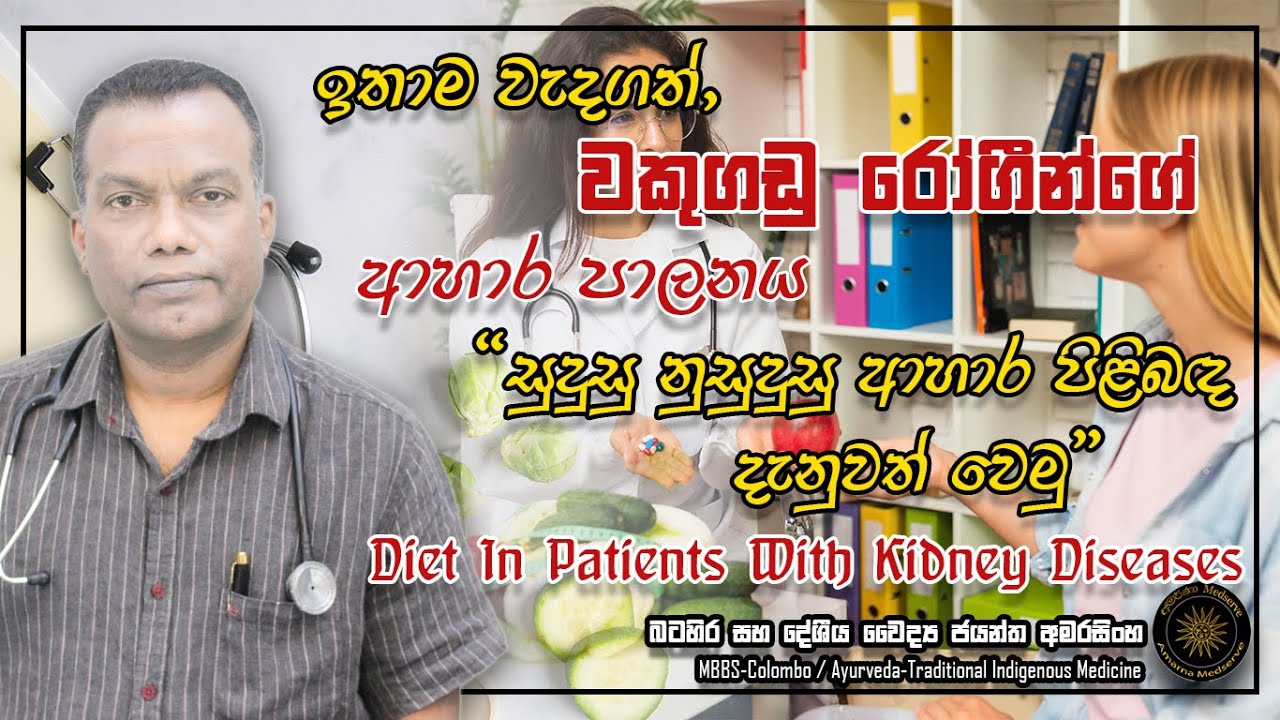ඉතා වැදගත් - වකුගඩු රෝගීන්ගේ ආහාර පාලනය සම්බන්ධයෙන් දැනගතයුතුම කරුණු | Kidney Disease #kidneyhealth