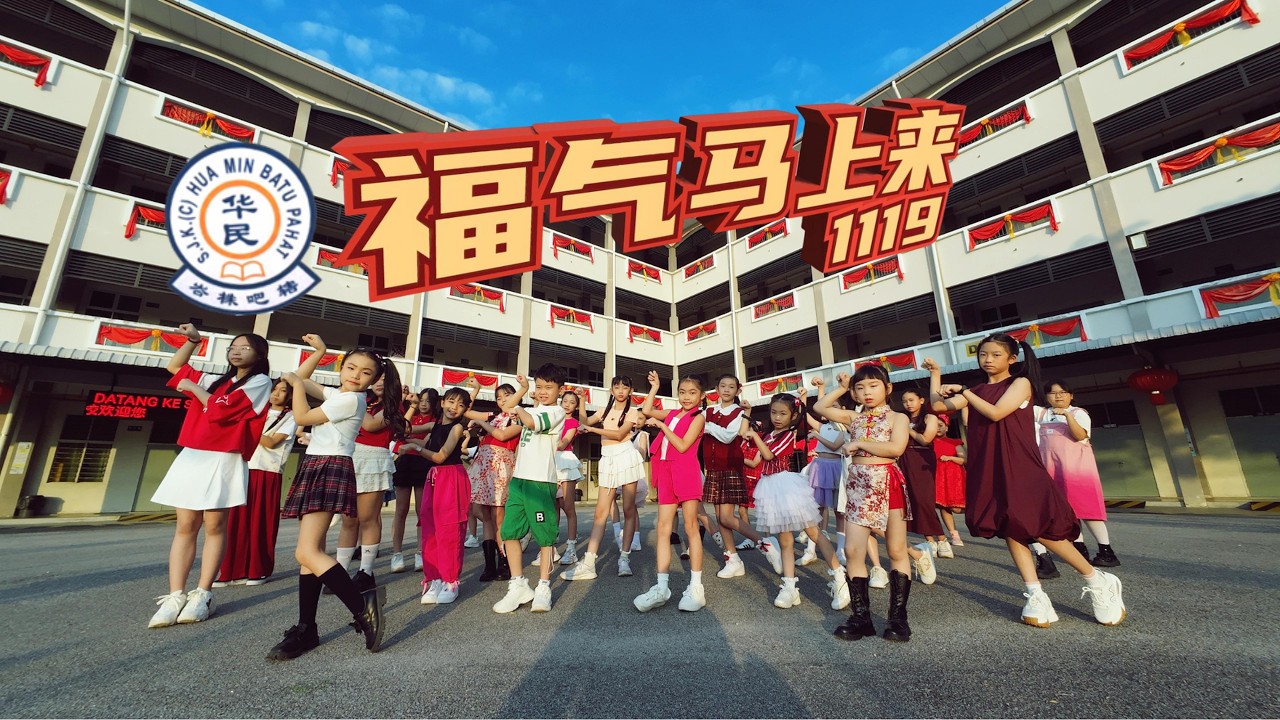 华民学校丙午年新春视频—《福气马上来》
