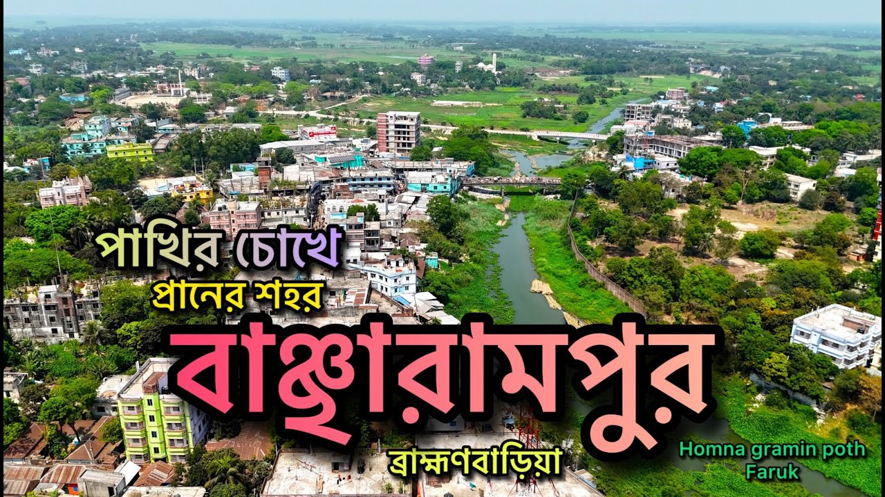 পাখির চোখে প্রানের শহর বাঞ্ছারামপুর , ব্রাহ্মণবাড়িয়া