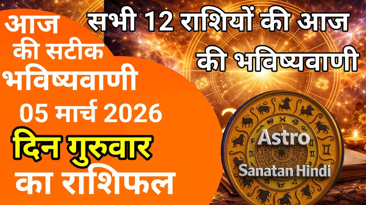 राशिफल 05 मार्च 2026 शैलेंद्र पांडेय की भविष्यवाणी | Shailendra Pandey today  #आजकाराशिफल #astrology