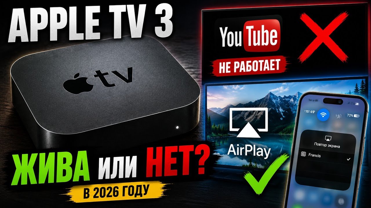 Apple TV 3 в 2026 году &mdash; ещё жива? Честная проверка. Стоит ли своих денег спустя 14 лет и нужна ли?