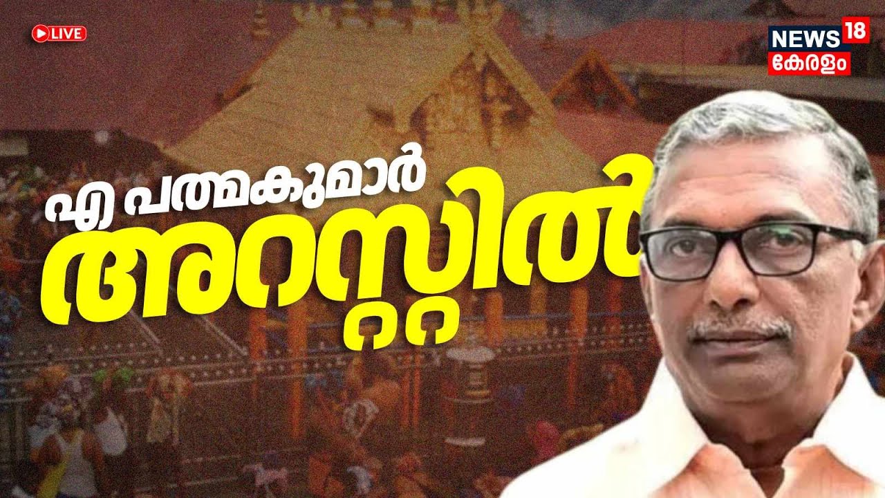 🔴HD LIVE |A.Padmakumar Arrested in Sabarimala Dwarapalaka Idol Gold Theft Case|Sabarimala Gold Theft