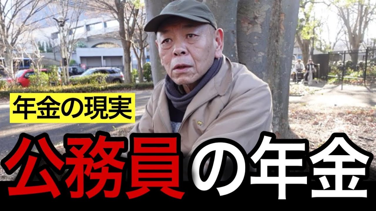 【年金いくら？】共済組合から年金を受給している、元公務員の方のリアルな年金額とは・・・？