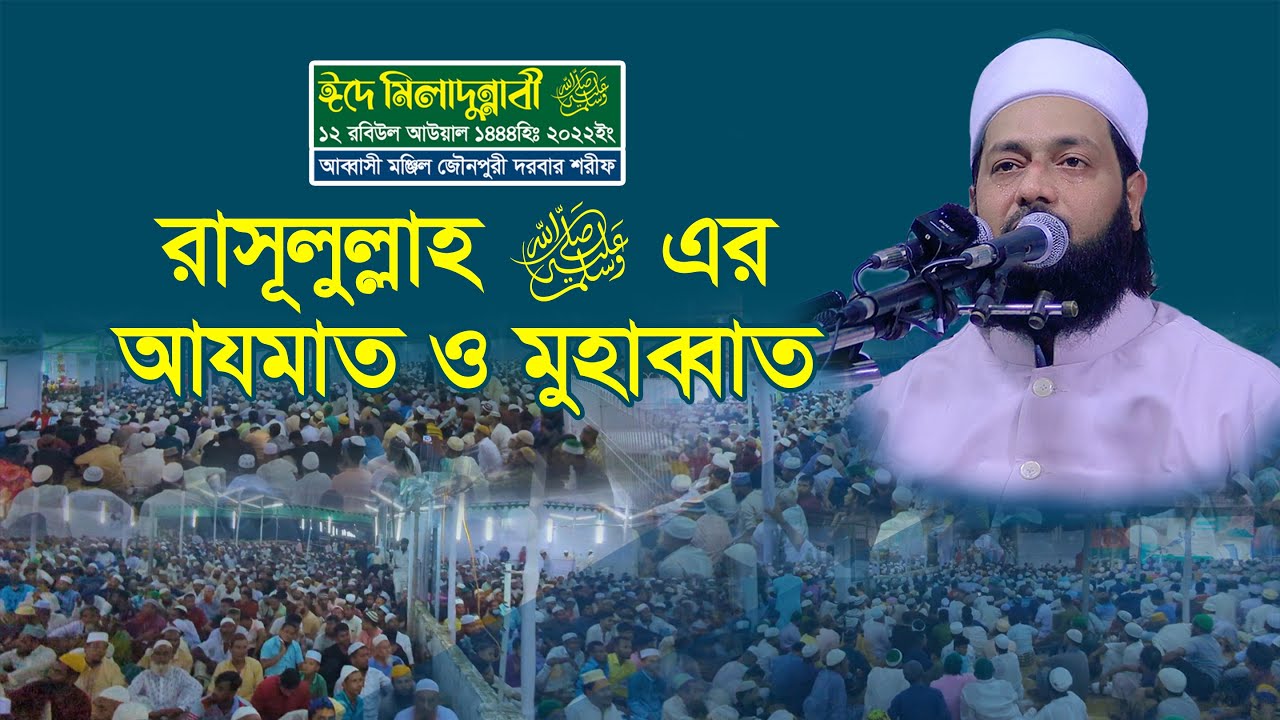 আযমাতে রাসূলুল্লাহ ﷺ |দেখুন কিভাবে ঈদে মিলাদুন্নাবী ﷺ পালন করেন আল্লামা আব্বাসী হুজুর|আব্বাসী মঞ্জিল