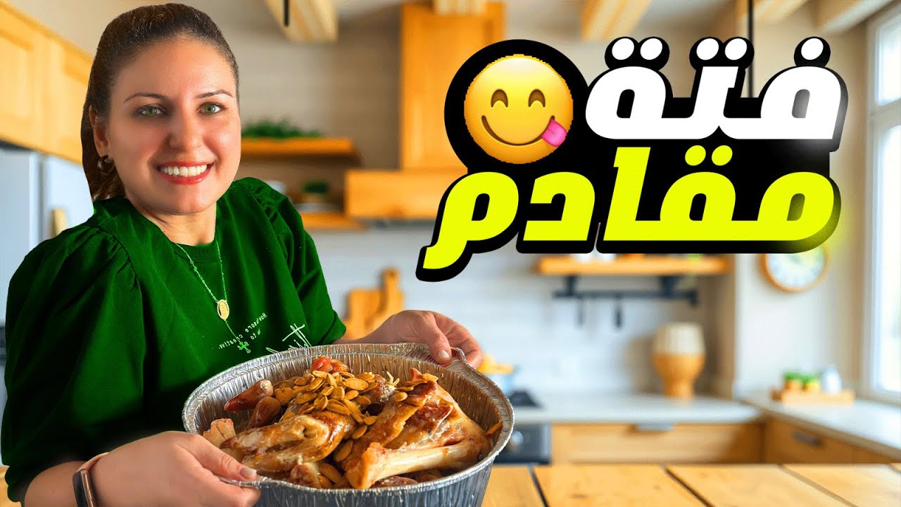 فتة مقادم منهنهة على أصولها😋👌🏼وبتتقدم للملوك😍|شيف رولا