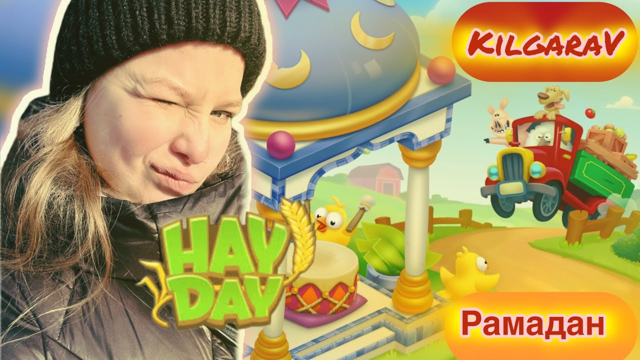 Рамадан в Hay Day🌙Играем вместе ✨😊