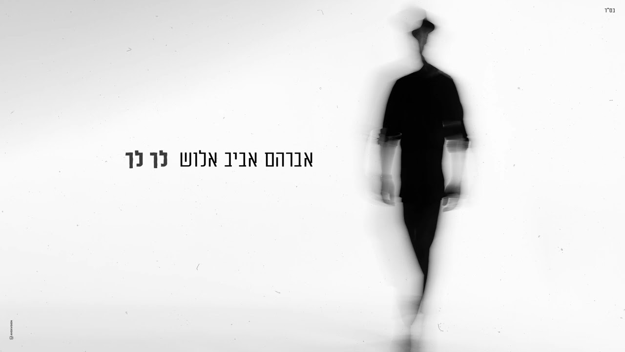 אברהם אביב אלוש - לך לך