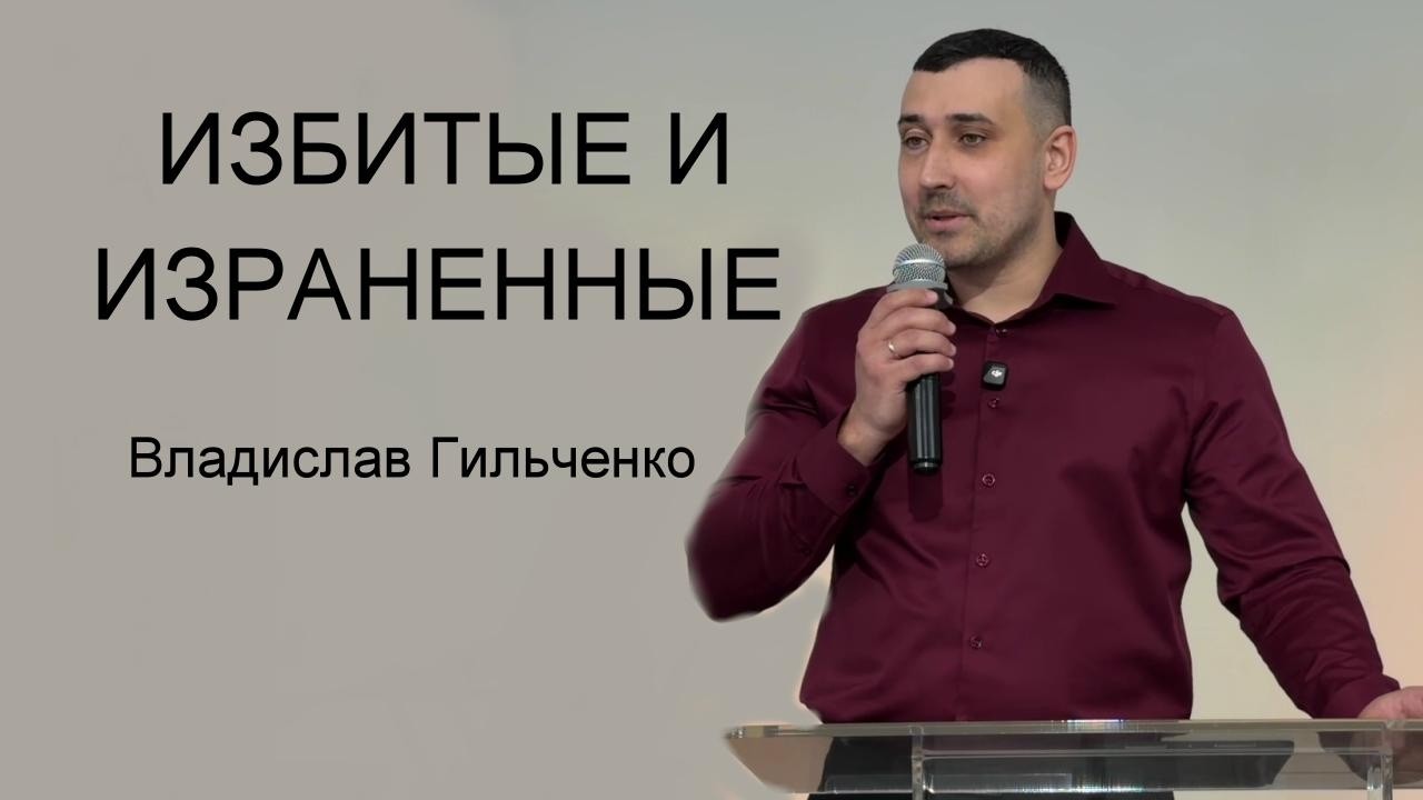 ИЗБИТЫЕ И ИЗРАНЕННЫЕ Владислав Гильченко