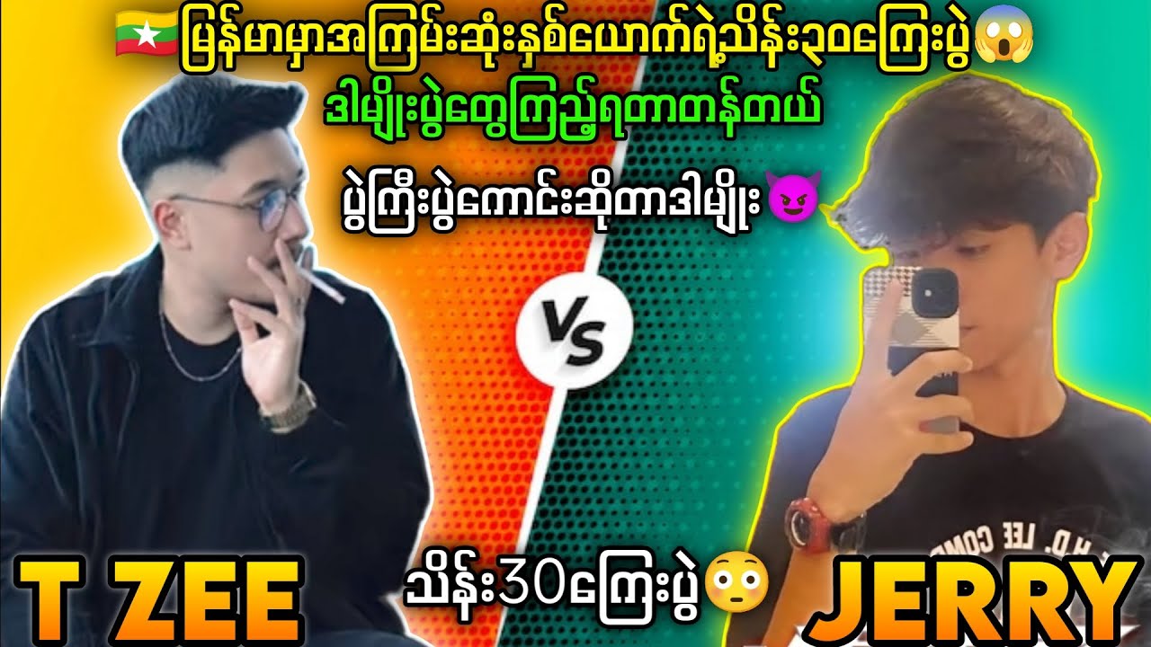 JERRY Vs T ZEE သိန်း30ကြေးပွဲ😱 တီဇီးFanတွေအတွက်တော့စိတ်မကောင်းစရာပဲ🔥#tzee #pubgmyanmar #dgrlevi