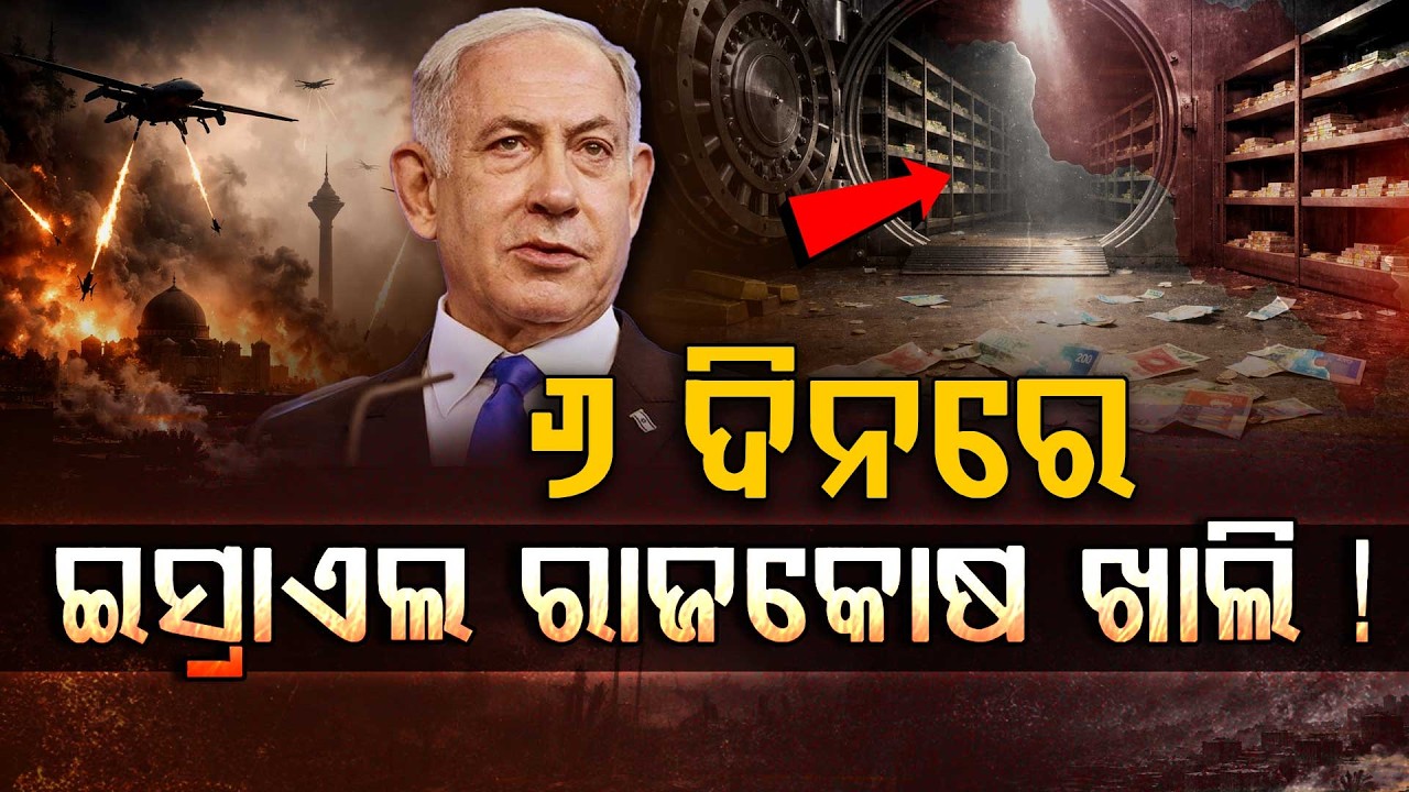 ଯୁଦ୍ଧକୁ ୬ ଦିନ ବିତିଲାଣି, ଇସ୍ରାଏଲ ରାଜକୋଷ ଖାଲି !!! Israel-Iran Conflict | Argus Digital