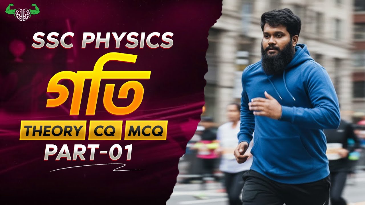 পদার্থবিজ্ঞান | নবম-দশম শ্রেণী | অধ্যায়-০২ গতি পার্ট-০১ | Theory+CQ+SQ সব ১০০% শেষ | Arnob, BUTEX